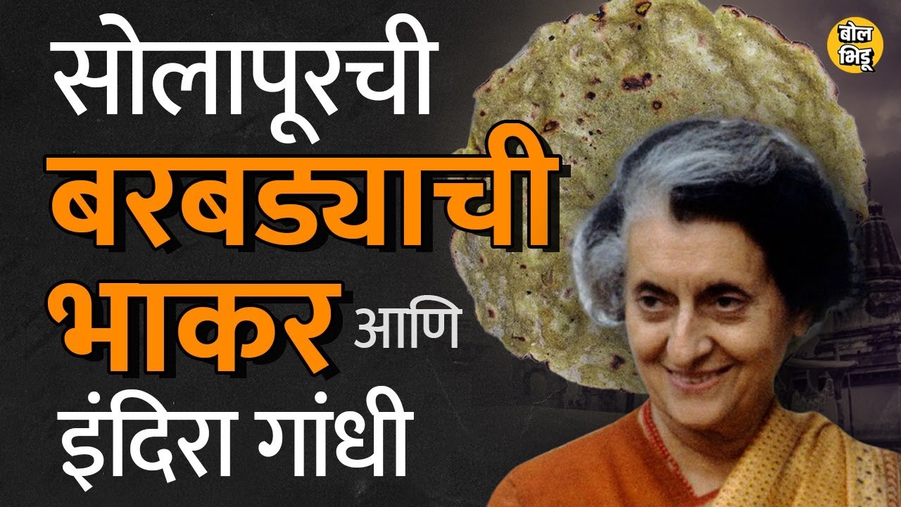 दुष्काळात एका भाकरीमुळे Indira Gandhi यांनी Maharashtra राज्याला १० हजार टन धान्य पाठवून दिलं...