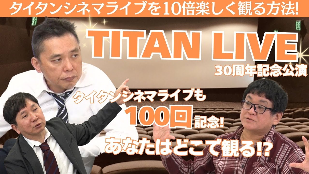 「全国の映画館を回るプロが伝授！ＨＯＷ ＴＯ タイタンシネマライブ」