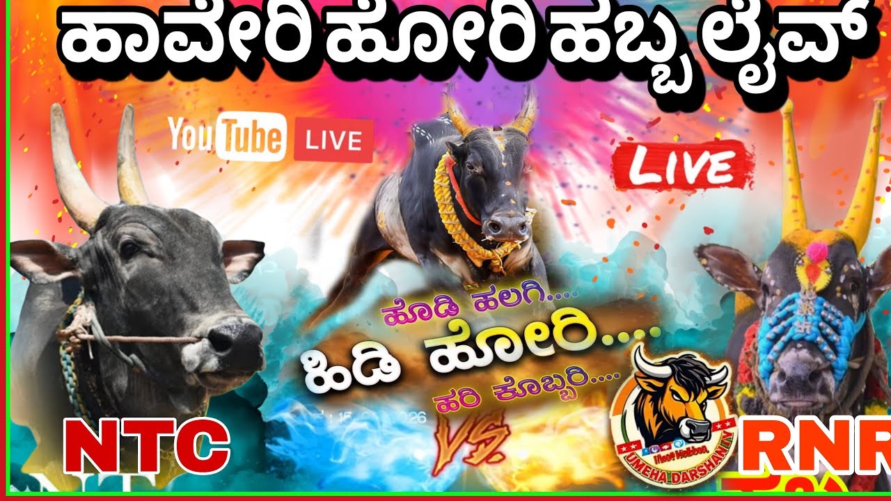 ಹಾವೇರಿ ನಾಗೇಂದ್ರನಮಟ್ಟಿ ಹಬ್ಬಕ್ಕೆ ಲೈವ್ 🔥🔥🔥
