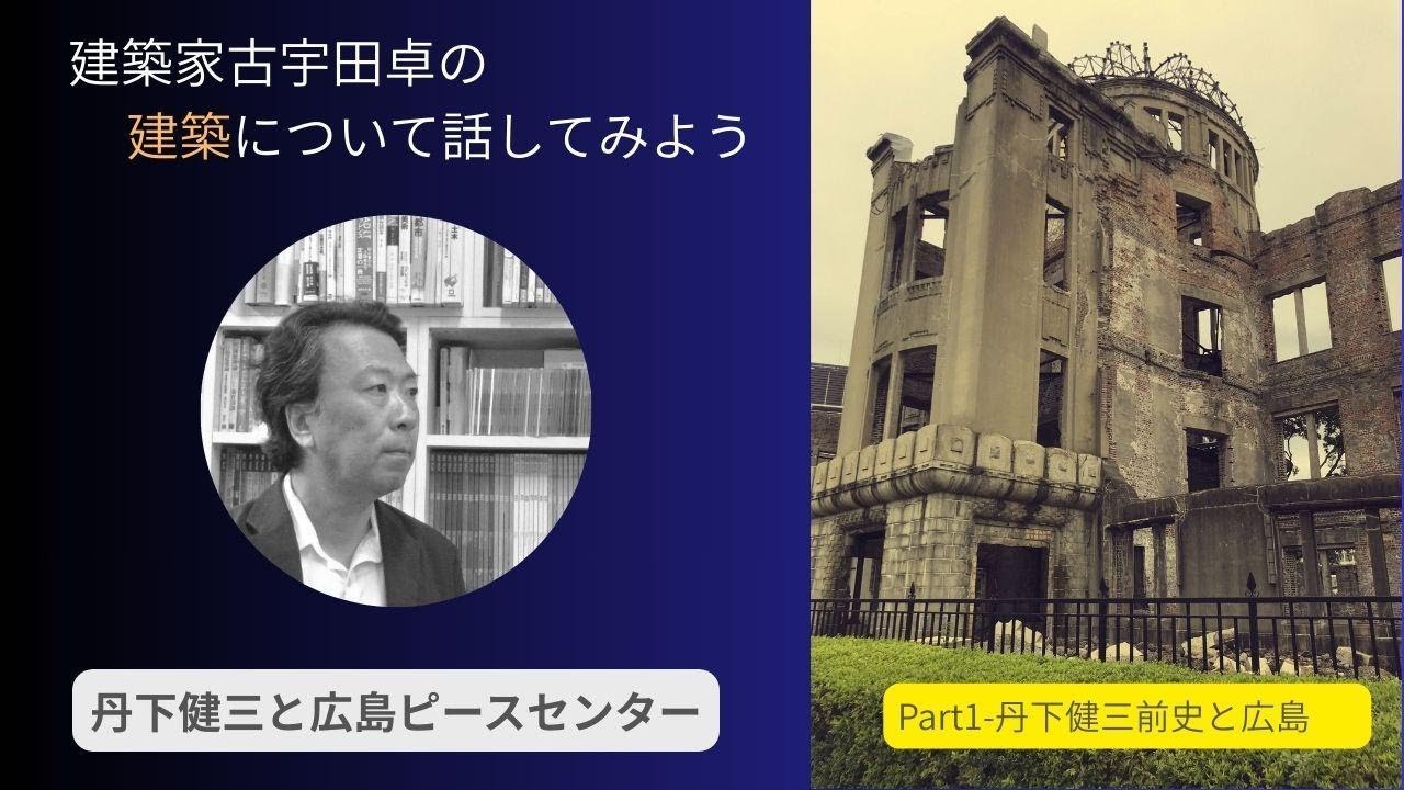 古宇田卓の建ハナ～丹下健三と広島ピースセンター ①丹下健三前史と広島