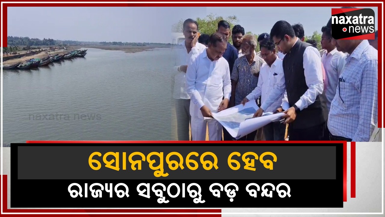 ସୋନପୁରରେ ହେବ ରାଜ୍ୟର ସବୁଠାରୁ ବଡ ବନ୍ଦର || Naxatra News