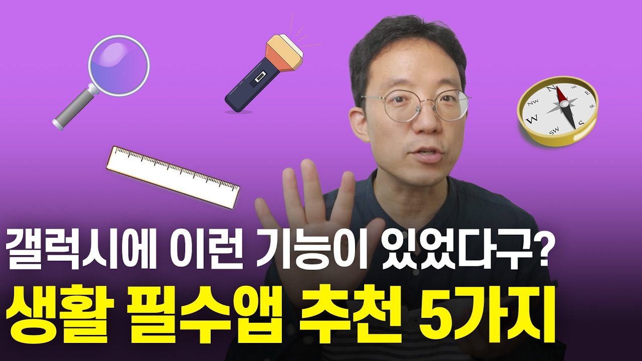 숨겨진 생활필수앱 추천  5가지 이게 갤럭시 기본기능에 있었다구?