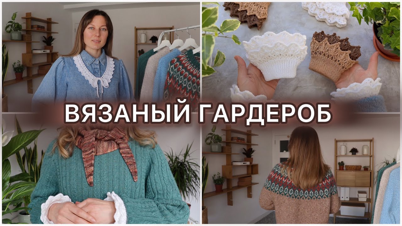 ВЯЗАЛЬНЫЙ ВЛОГ 🧶 Мой вязаный гардероб. Вязальная неудача 😩. Кардиган с жаккардовой кокеткой.