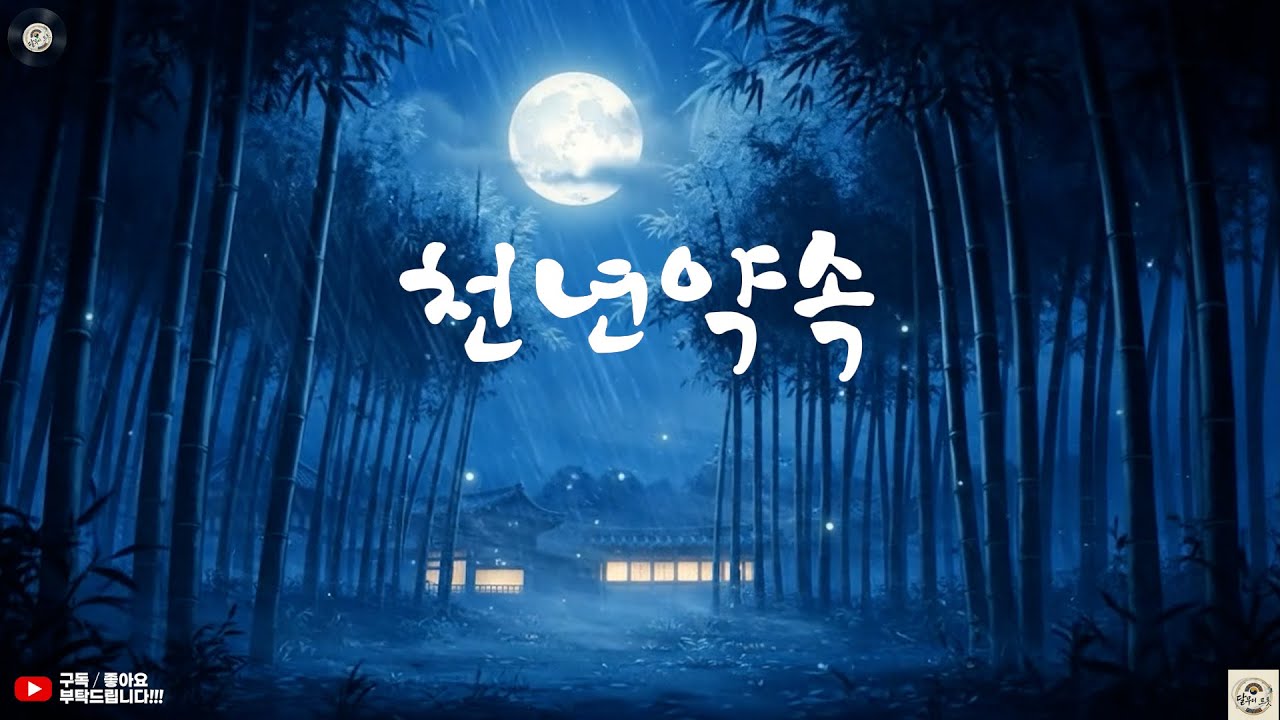 [천년 약속]  한국 전통 트로트의 아름다움을 노래하는 달무리 트롯입니다. 🌙