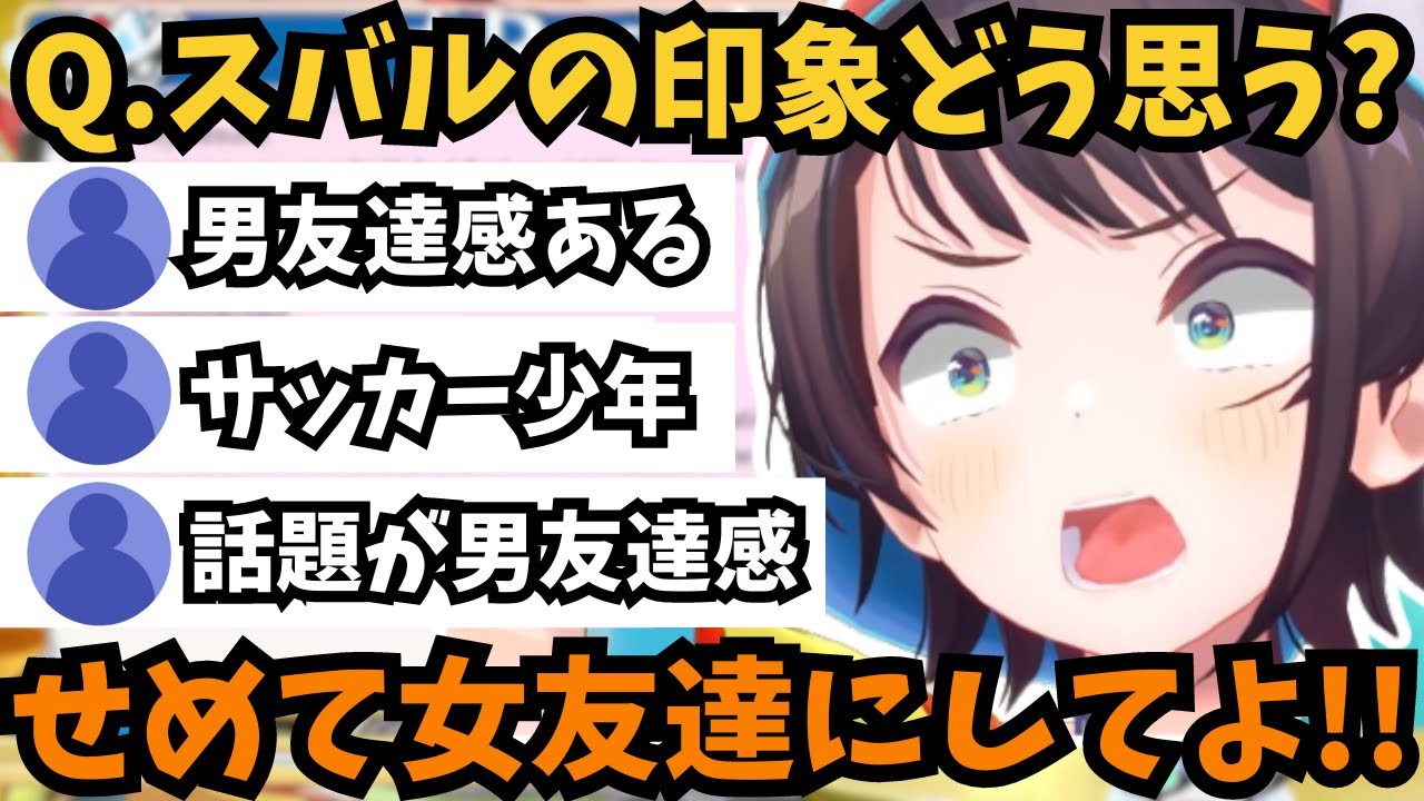 【大空スバル】スバ友アンケートでスバルの印象について調査した結果とんでもない答えが集まる「その他」に困惑するスバル【ホロライブ切り抜き/大空スバル】#ホロライブ #ホロライブ切り抜き #大空スバル