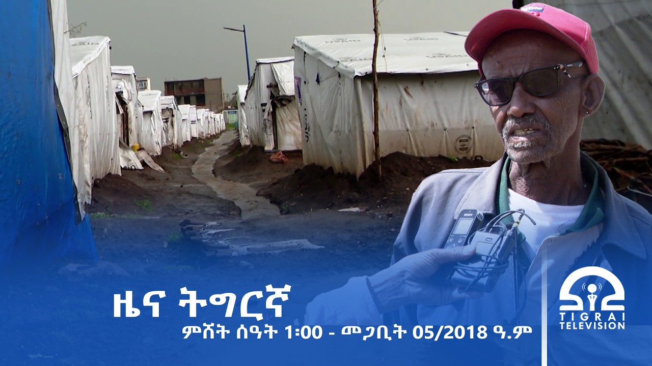 ዜና ትግርኛ - ምሸት ሰዓት 1፡00 - መጋቢት 05/2018 ዓ.ም | #Tigrai_Television | #ቴሌቪዥን_ትግራይ |