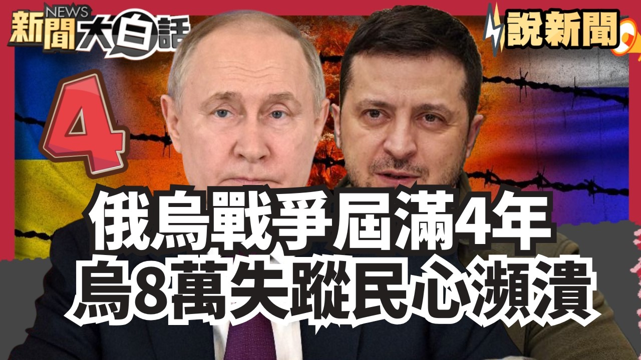 俄烏戰爭屆滿4年 烏8萬失蹤民心瀕潰 莫斯科火車站爆炸警身亡【#大白話說新聞】#俄烏戰爭#莫斯科#火車站