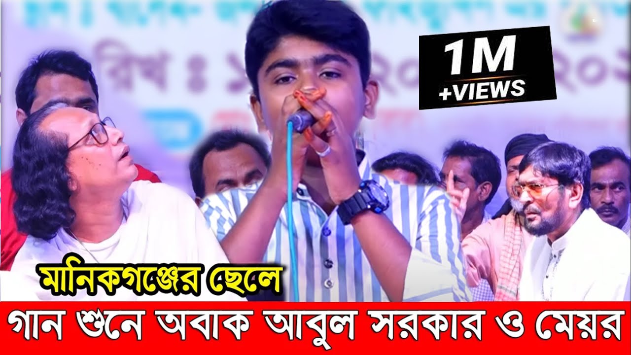 প্রেম গোপন মুর্শিদ গোপন।আবুল সরকার ও মেয়র রমজান আলী অবাক ছোট ছেলের গান শুনে। Prem gopon