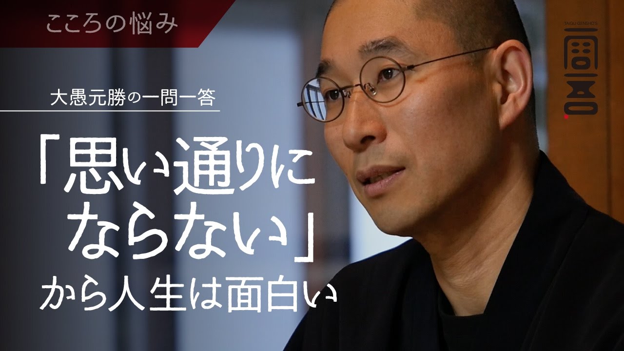 「思い通りにならない」から人生は面白い