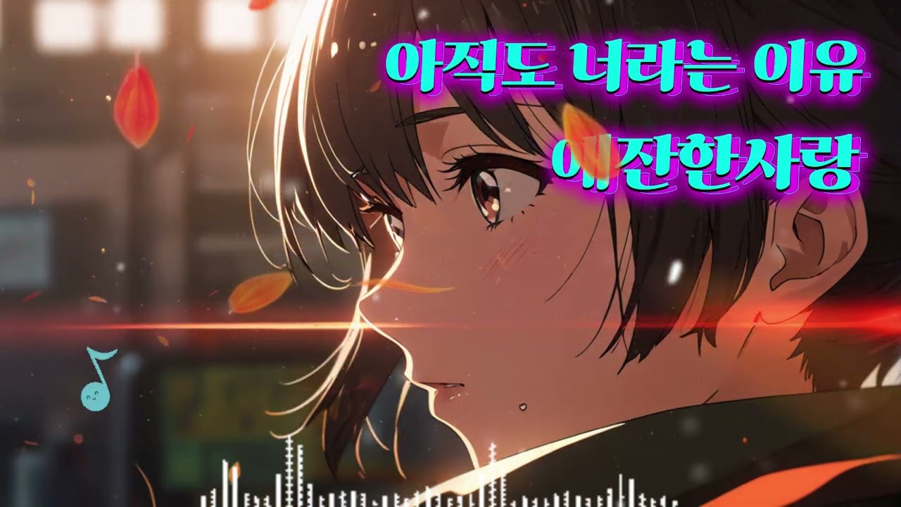 아직도 너라는 이유#아직도너라는이유#너라는이유#감성발라드#이별노래#슬픈사랑#감성노래#애절한노래#사랑노래#발라드추천#잔잔한노래#감성가사