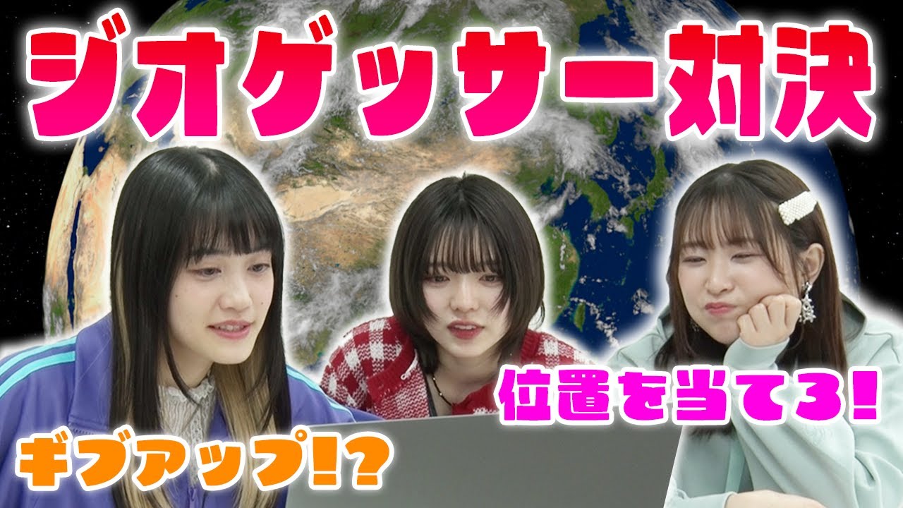 【GeoGuessr】それぞれの出身地で、わずかな情報源で降り立った位置を当てろ！