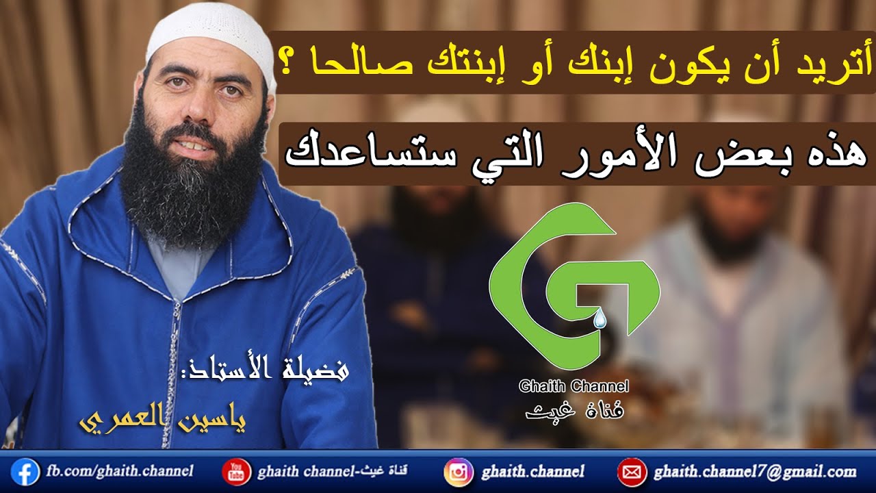 كلمة الأستاذ ياسين العمري / yassine elamri خلال حفل عقيقة إبني غيث حول تربية الأبناء