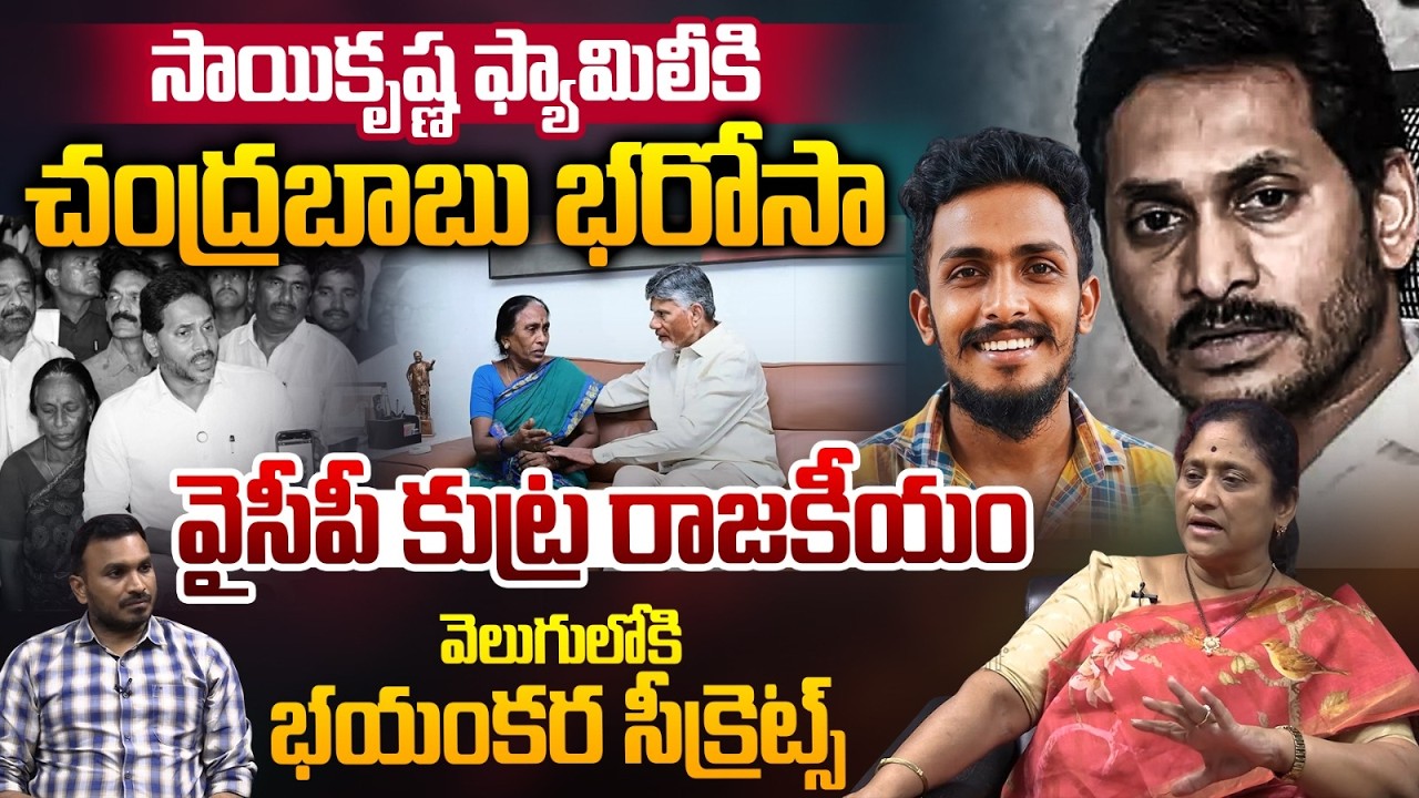CM Chandrababu Assures Saikrishna's Family: YCP Conspiracy On Mistry |Sai Krishna Missing Case Facts