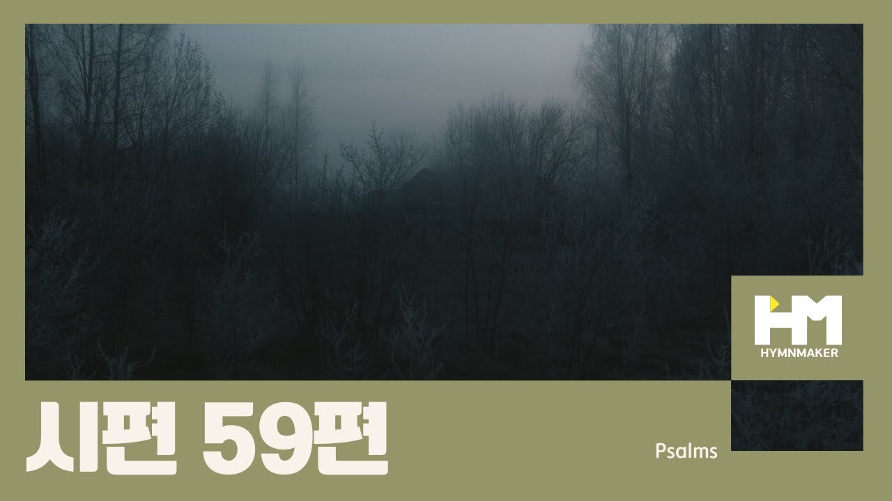 시편 59편 [시편찬양]