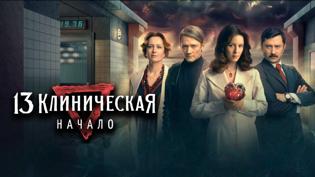 Сериал 13 Клиническая. Начало: ВСЕ СЕРИИ ПОДРЯД