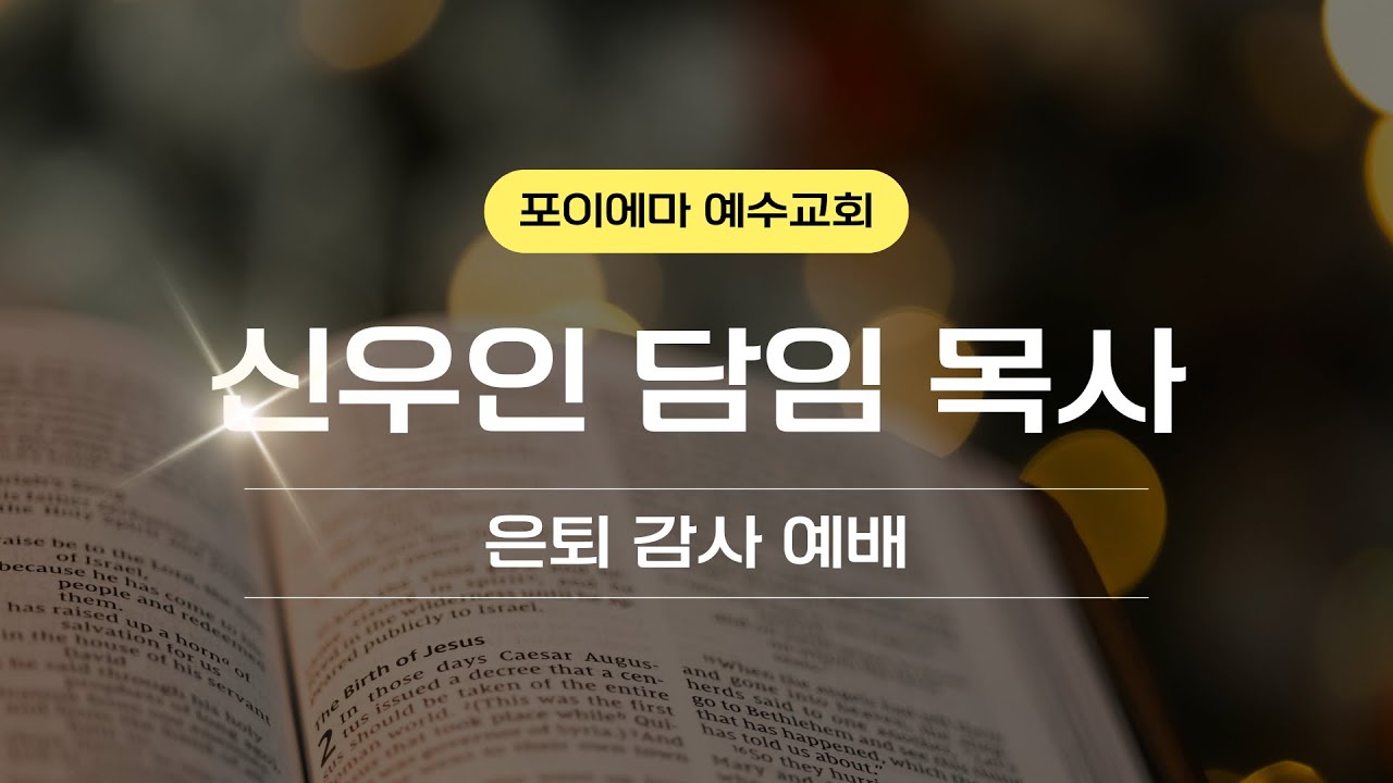 포이에마예수교회 12월 28일 신우인 담임목사님 은퇴예배