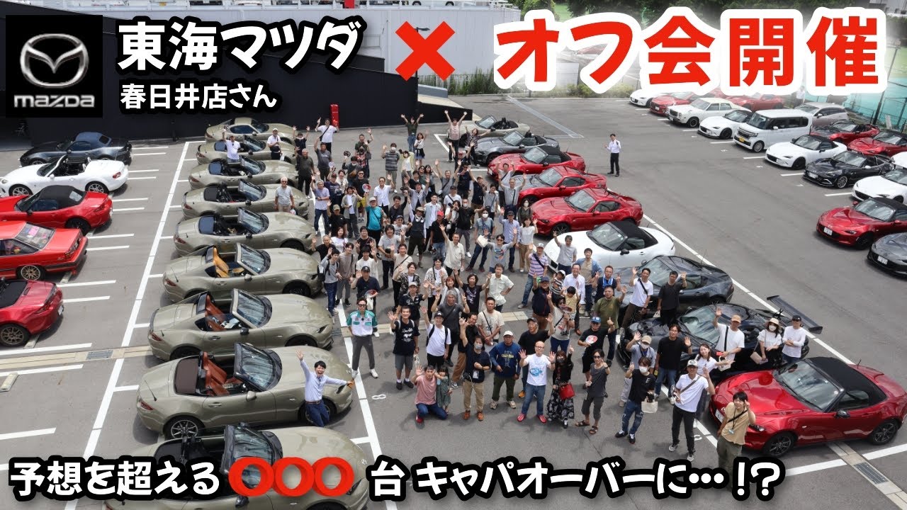 【ディーラーさんでオフ会⁉️】東海マツダ春日井店さんで実施したオフ会でしたが、驚愕の台数の参加で大混乱⁉️