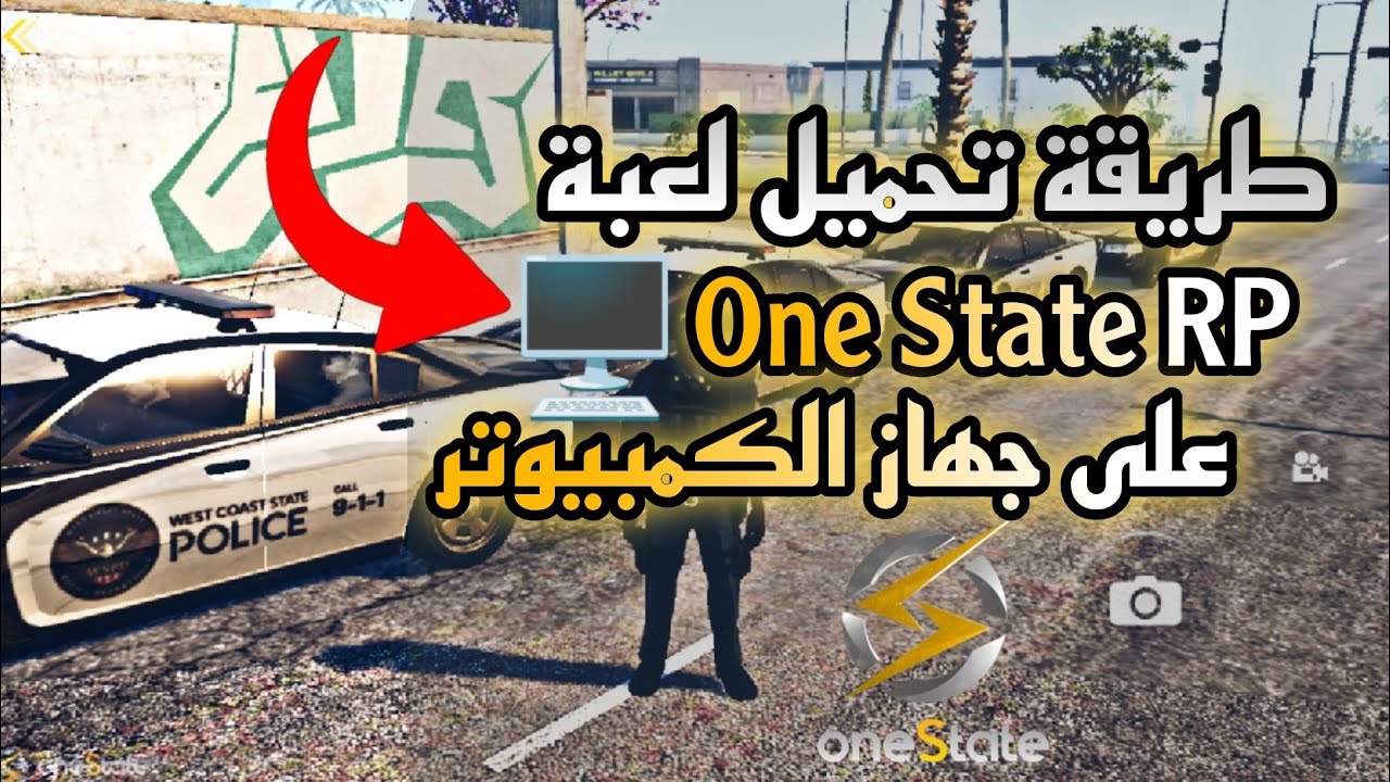 طريقة تحميل لعبة One State RP على جهاز الكمبيوتر