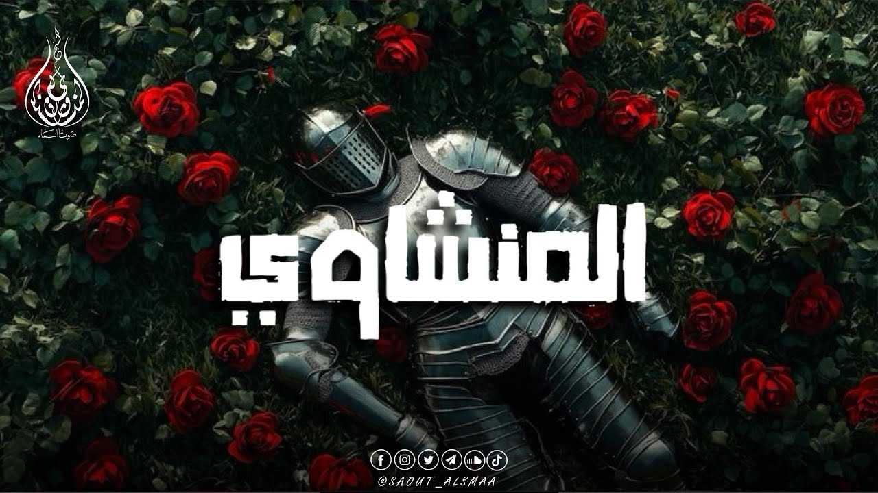 صوت من السماء… المنشاوي يرتل فتخشع القلوب 💫