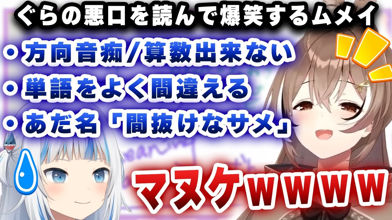先輩のあだ名が「間抜けなサメ」としって大爆笑するムメイｗｗｗ【ホロライブ/切り抜き/がうるぐら/七詩ムメイ】