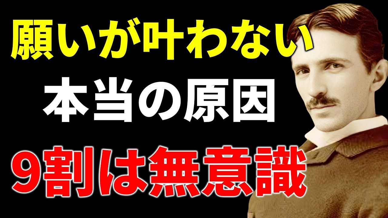 【※99％は知らない】あなたの願いが叶わない“本当の原因”｜9割の人が無意識でやっていること｜成功哲学｜教訓｜名言｜偉人の言葉｜ニコラ・テスラ .