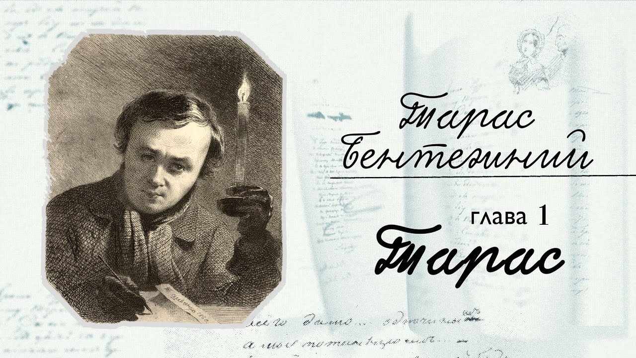 ГРА ДОЛІ. Тарас БЕНТЕЖНИЙ. Глава 1. 