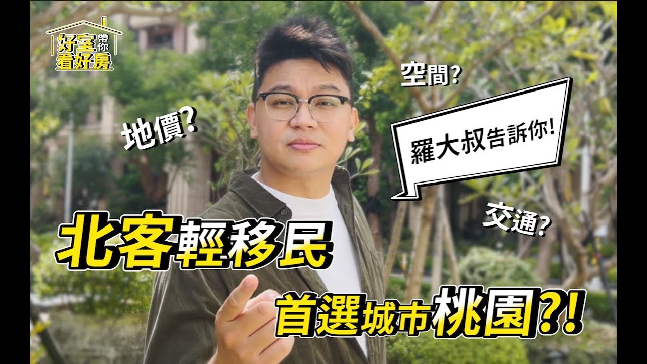 【好室大叔帶你看好房】北客輕移民首選桃園｜羅大叔線上看好房｜精美室內裝潢｜中路重劃區｜桃園房地產發展｜House好室房產集團｜脫北者購屋｜藝文特區｜力璞悅｜