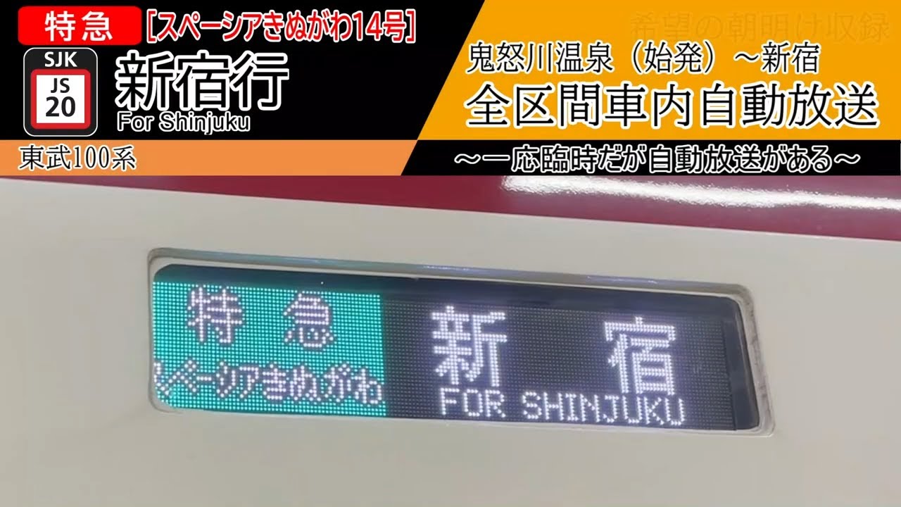 【全区間車内放送】鬼怒川温泉始発　特急[スペーシアきぬがわ] 新宿行き