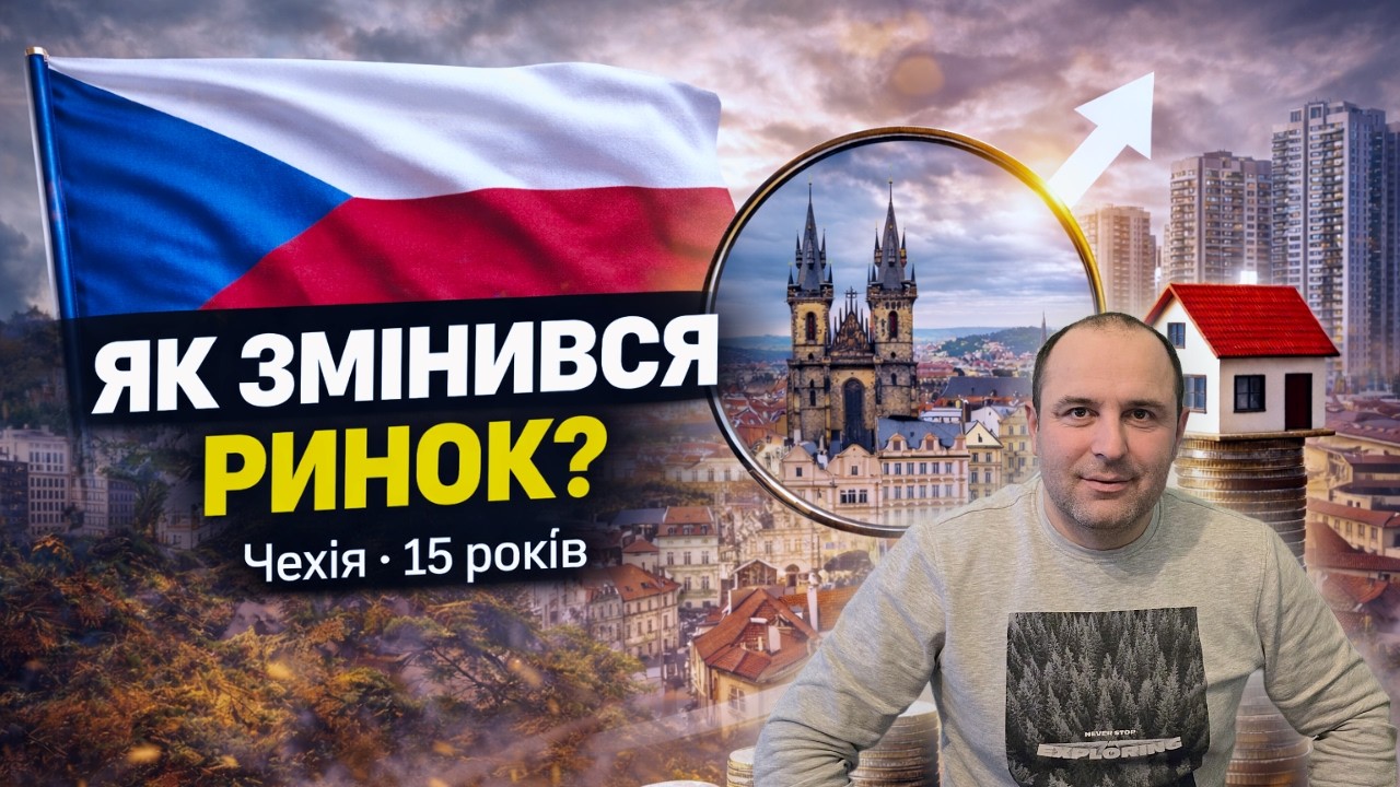 Ціни виросли в 3 рази? Що сталося з ринком Чехії за 15 років