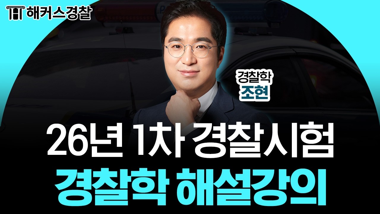 2026년 1차 경찰시험 경찰학 해설 강의│해커스경찰 조현