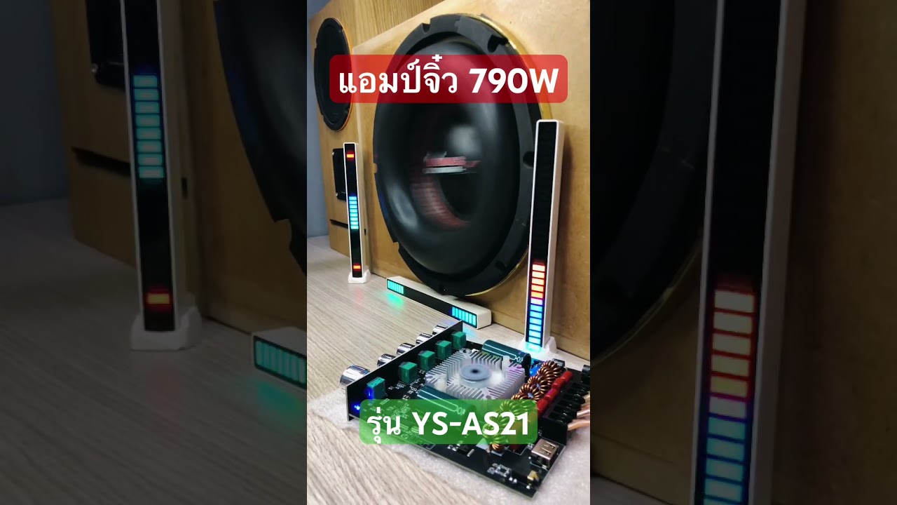 แอมป์จิ๋ว 790W 2.1CH YS-AS21 ราคา 800 บาท #แอมป์จิ๋ว #amplifier #เบสหนัก #audio