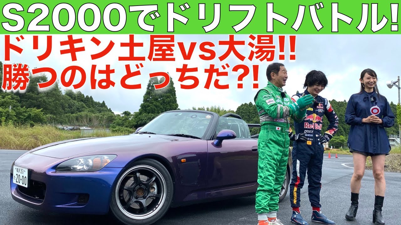 【ドリフトで衝撃の結末...。】土屋圭市 と 大湯都史樹 が S2000 でドリフトバトル！！相沢菜々子 娘？彼女？がジャッジで、どっちが勝つのか？！