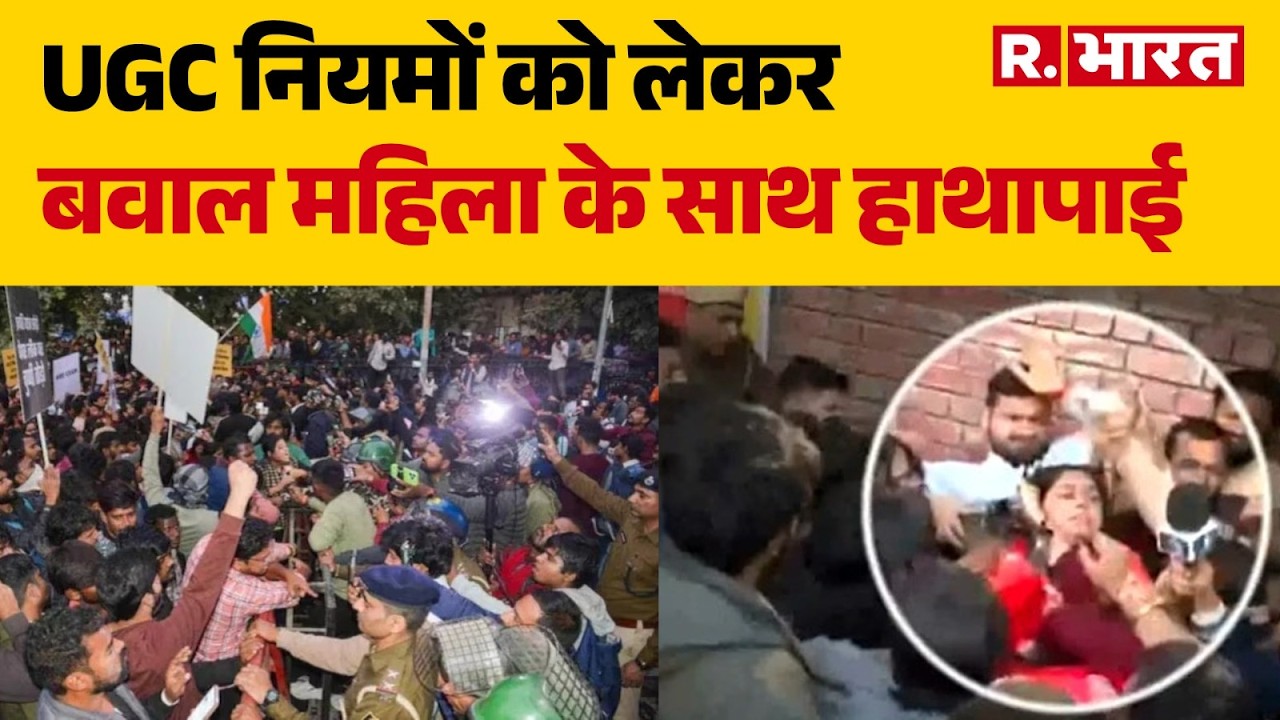 UGC Protest: यूजीसी नियमों को लेकर DU में मचा बवाल | Delhi News | Breaking | Poochta Hai Bharat
