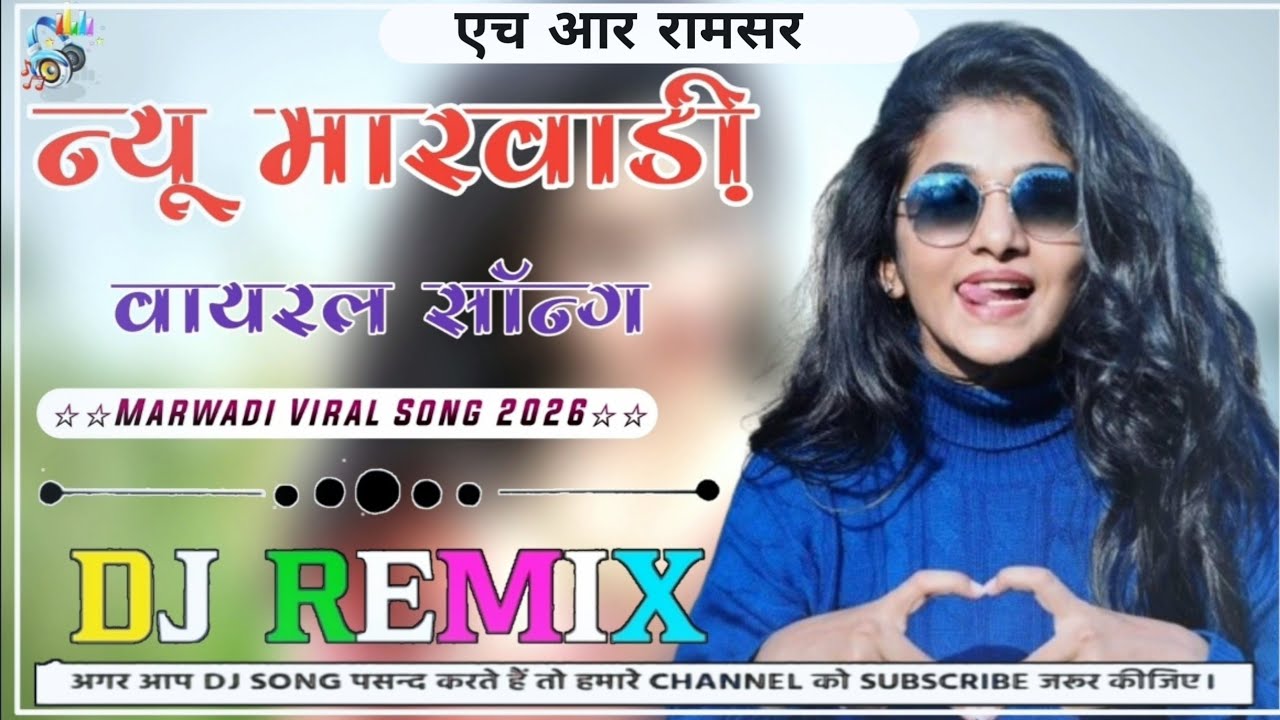 न्यू मारवाड़ी DJ remix Song 2026 || New Rajasthani DJ remix Song 2026|| मारवाड़ी DJ सॉन्ग 2026 viral