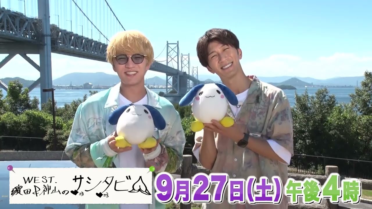テレビせとうち開局40周年記念特別番組　WEST. 濵田＆神山のサシタビ!!　番宣15秒（TSC呼び掛け）
