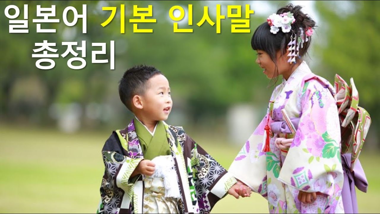 일본인 성우의 표준발음으로 배우는 일본어 기본 인사말 모음 - 왕초보도 들으면 바로 암기