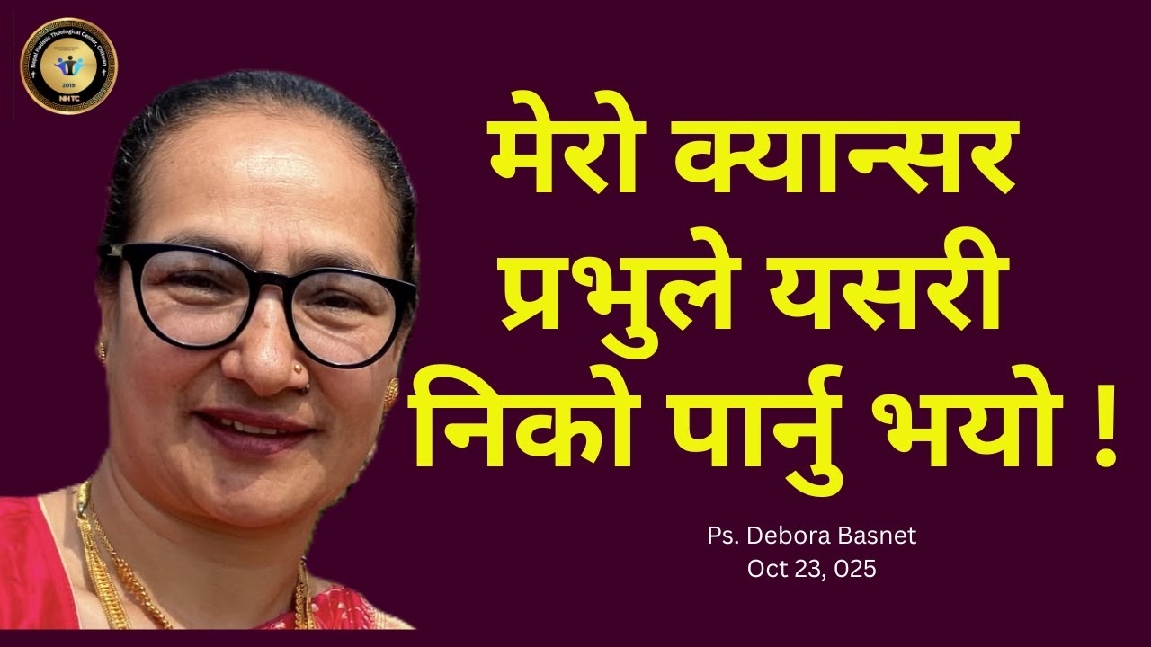 मेरो क्यान्सर प्रभुले यसरी निको पार्नु भयो !/This is how the Lord cured my cancer!/ Ps. Debora