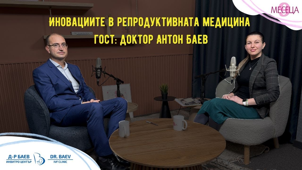 От тайм-лапс инкубатори до изкуствен интелект – д-р Баев за иновациите в репродуктивната медицина