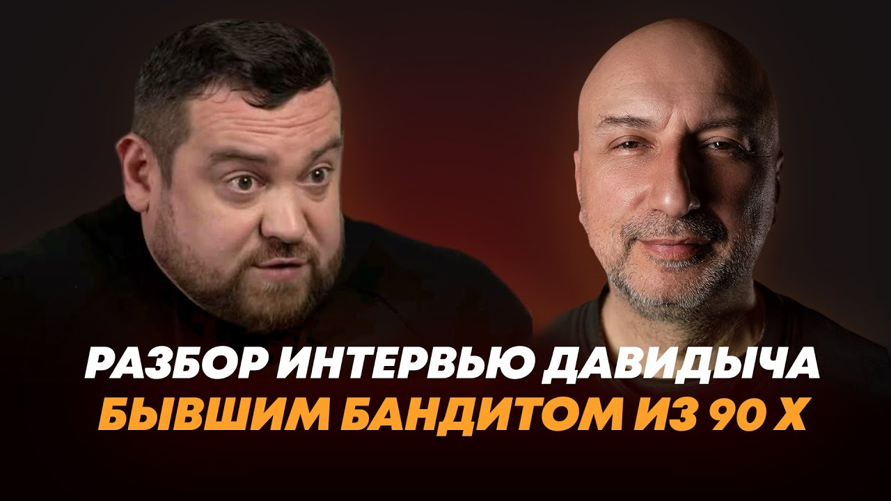 Как сидел ДАВИДЫЧ. Чего нельзя делать ТЮРЬМЕ. Бывший бандит из 90-х
