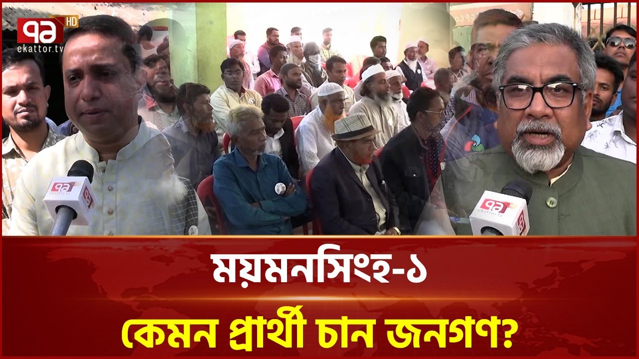 ময়মনসিংহ-১ বিএনপি ও স্বতন্ত্র প্রার্থীর পাল্টাপাল্টি অভিযোগ | Mymensingh | Election | Ekattor TV