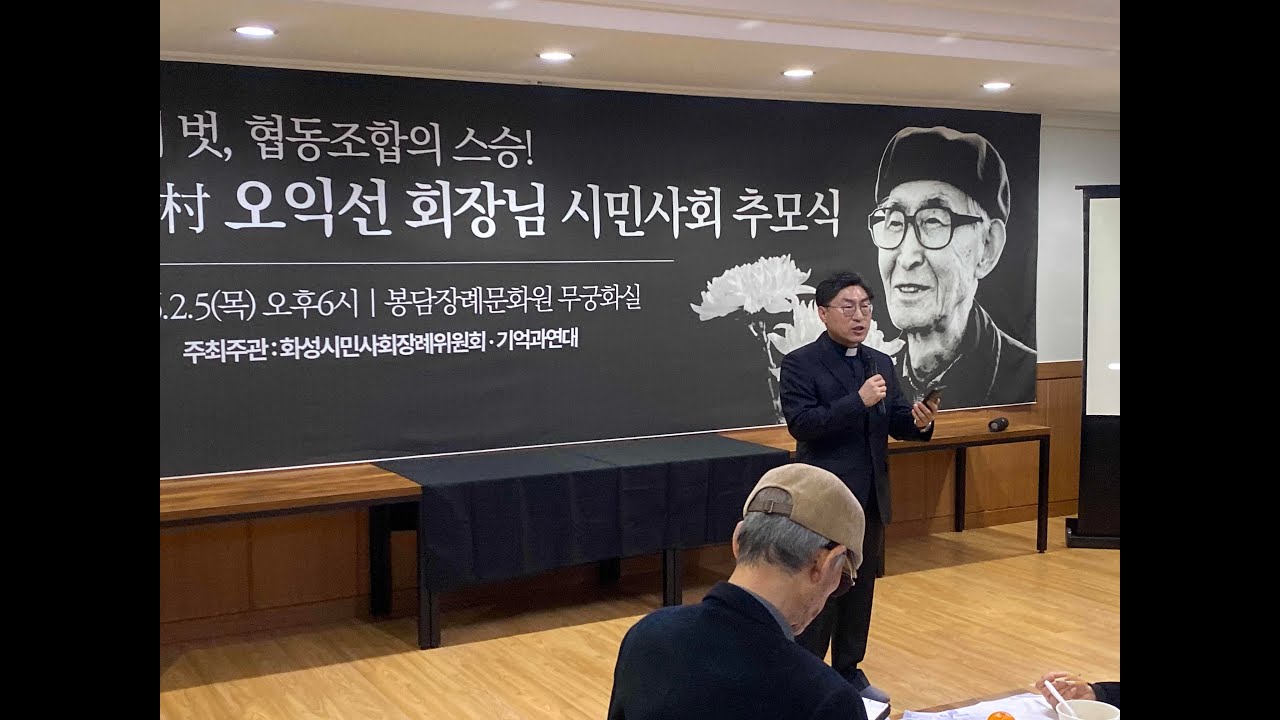 오익선 회장님 시민사회 추모식