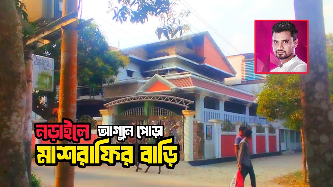 নড়াইলে মাশরাফির সেই পোড়া বাড়িটি কেমন আছে?? Mashrafe Bin Mortazas Home || Narail 