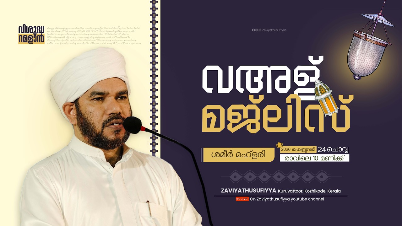 വിശുദ്ധ റമളാൻ | വഅള് മജ്ലിസ് | ശമീർ മഹ്ളരി | ZAVIYATHUSUFIYYA Kuruvattoor