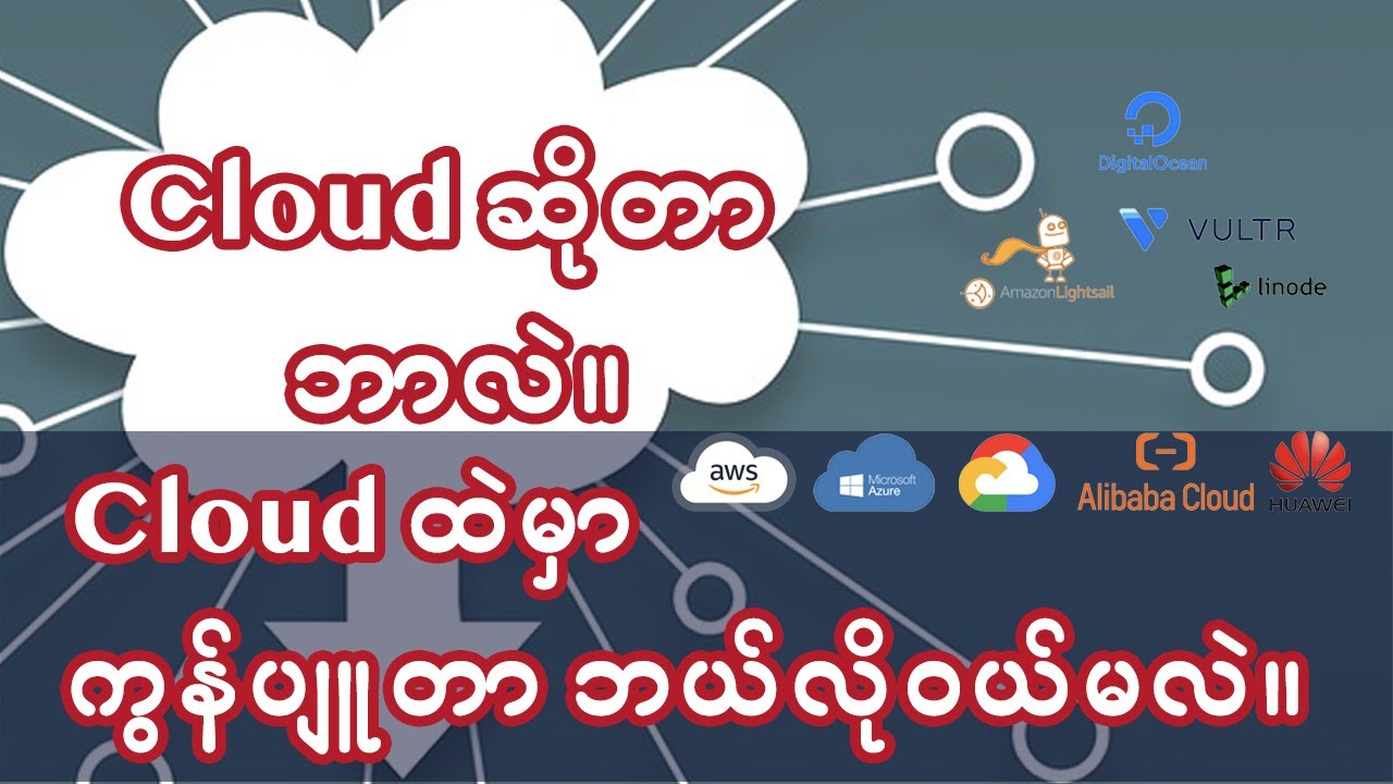 Cloud ဆိုတာဘာလဲ။  Cloud ထဲမှာ Computer ဘယ်လိုဝယ်မလဲ။