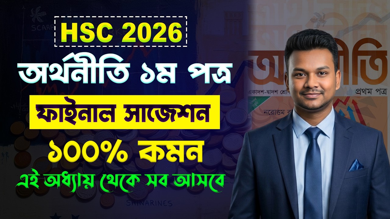 HSC 2026 অর্থনীতি ১ম পত্র সাজেশন | HSC 2026 Economics 1st Suggestion | HSC Orthoniti 1st Suggestion