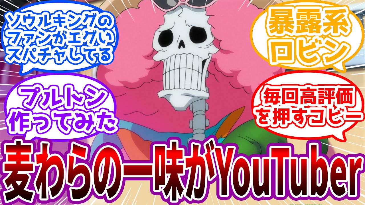 【IF】麦わらの一味が”YouTuber”だった時にありそうな展開を想像する読者の反応集