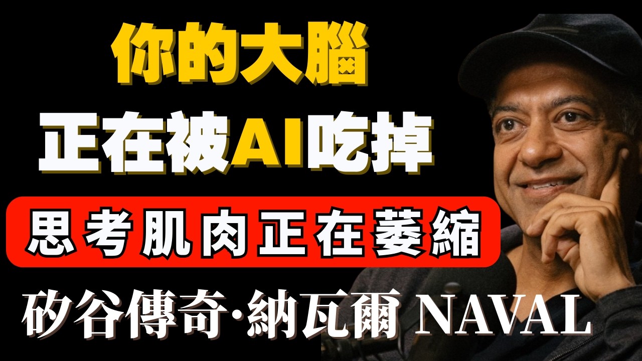 納瓦爾2026最新警告：你用AI的方式，正在悄悄殺死你的競爭力——納瓦爾 Naval #納瓦爾 #AI #底層邏輯