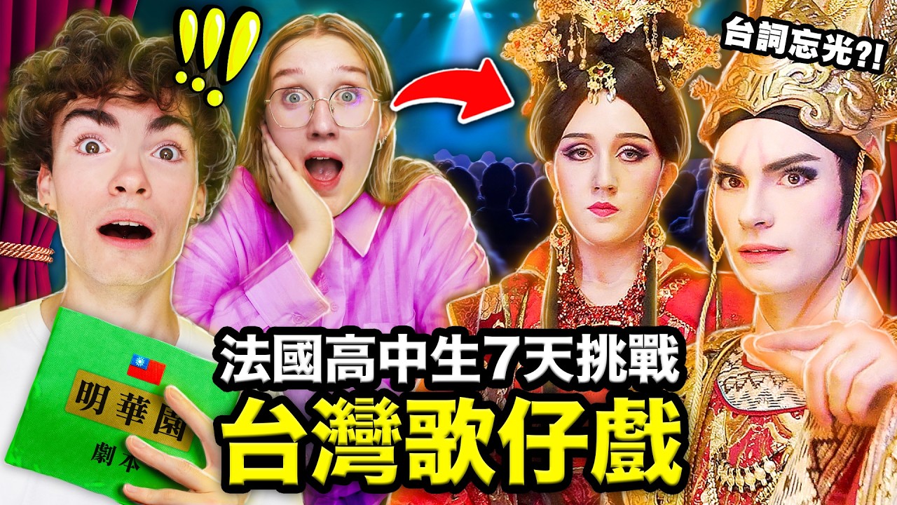 😱1000人前全台語演出？！🇫🇷法國高中生挑戰台灣歌仔戲🇹🇼！FRENCH HIGHSCHOOLERS PERFORM TAIWANESE OPERA IN FRONT OF 1000 PEOPLE