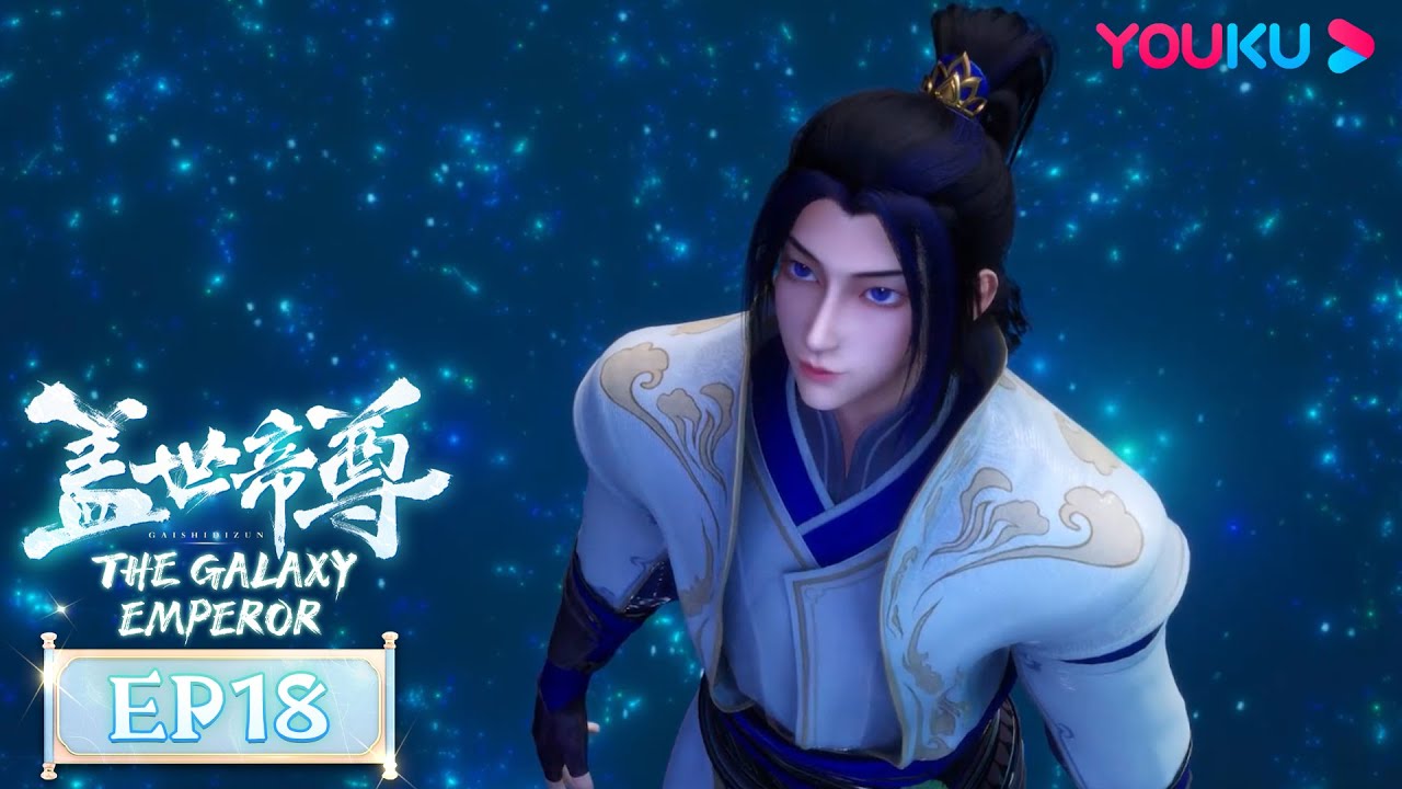 MULTISUB【盖世帝尊 The Galaxy Emperor】EP18 | 进阶丹焰 天宫遇袭 | 超燃修仙国漫 | 优酷动漫 YOUKU ANIMATION