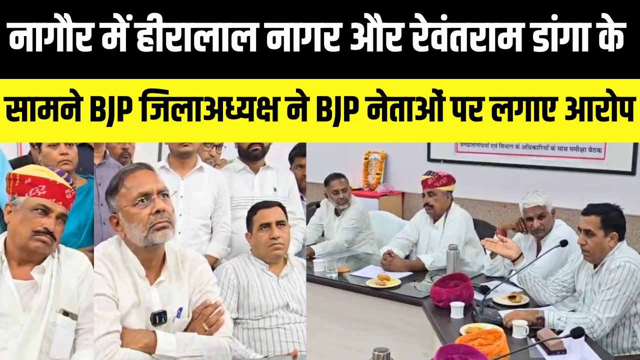 Nagaur में मंत्री Heeralal Nagar की बैठक में नाराज दिखे BJP जिलाध्यक्ष, भाजपा नेताओं पर लगाए आरोप